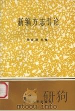 新编方志引论 1990.06 PDF电子版封面 7311003482 何成顶主编