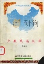 少数民族礼仪（1994 PDF版）