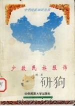 少数民族服饰（1994 PDF版）