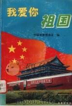 我爱你祖国（1995 PDF版）
