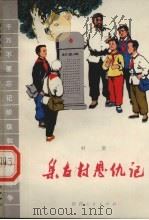 集古村恩仇记  村史（1973 PDF版）
