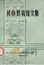民族教育论文集 第3辑 1987 PDF电子版封面 K7129·389 中国教育学会少数民族教育研究会编
