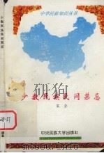 少数民族民间禁忌（1994 PDF版）