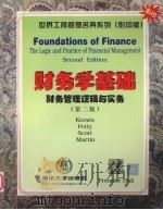 财务学基础 财务管理逻辑与实务 英文版 第2版 1998 PDF电子版封面 7302030707 (美)Arthur J.Keown等著
