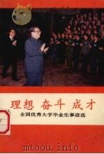 理想·奋斗·成才-全国优秀大学生毕业事迹选 1991 PDF电子版封面 7501406731 国家教育委员会高校学生司,全国高等学校毕业生就业指导中心编