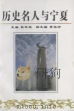 历史名人与宁夏 1998 PDF电子版封面 7227018555 张怀武主编