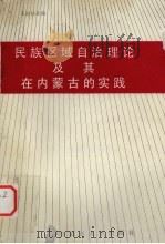 民族区域自治理论及其在内蒙古的实践 1988 PDF电子版封面 7810150375 王勋铭主编