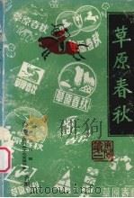 草原春秋 第2卷 1987 PDF电子版封面 内蒙古日报社,内蒙古自治区对外文化交流协会编