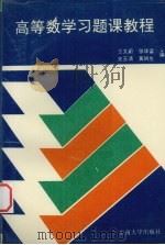 高等数学习题课教程（1994 PDF版）