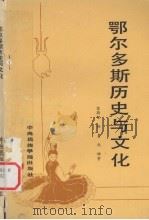 鄂尔多斯历史与文化（1989 PDF版）