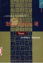 怒族文化大观（1999 PDF版）