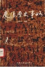 庆阳历史事略 约公元前二十六世纪-公元1919年 1993 PDF电子版封面 7226010941 姚自昌编撰
