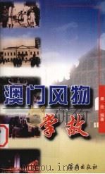 澳门风物掌故（1999 PDF版）