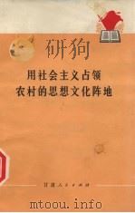 用社会主义占领农村的思想文化阵地（1974 PDF版）