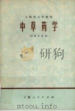 中草药学 1974 PDF电子版封面 14171·139 上海中医学院编