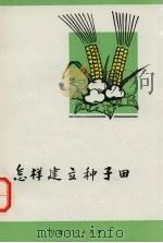 怎样建立种子田（1975 PDF版）