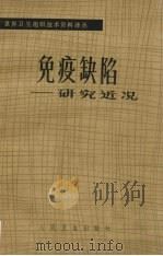 免疫缺陷：研究近况（1981.12 PDF版）