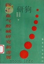 临床血气酸碱研究新进展 1993 PDF电子版封面 7305018651 陈南明,张祖贻编著