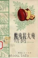 酸枣接大枣（1972 PDF版）