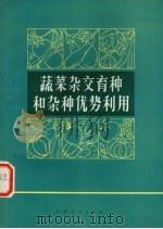 蔬菜杂交育种和杂种优势利用（1975 PDF版）