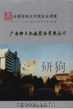 中国国情丛书 全国百家大中型企业调查 广西柳工机械股份有限公司 1995 PDF电子版封面 7800924025 张沛,李蜜蜜,薛家凯主编