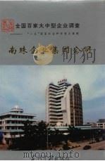 中国国情丛书 全国百家大中型企业调查 南珠企业集团公司 1995 PDF电子版封面 7800924041 潘大荣主编