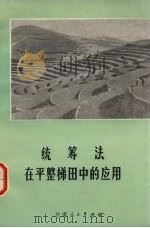 统筹法在平整梯田中的应用（1976 PDF版）