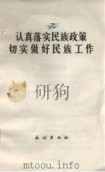 认真落实民族政策切实做好民族工作（1978 PDF版）