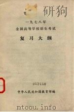 1978年全国高等学校招生考试复习大纲（1978 PDF版）