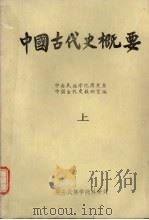 中国古代史概要 上 1983 PDF电子版封面 中央民族学院历史系,中国古代史教研室编