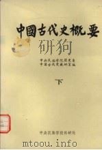 中国古代史概要 下 1983 PDF电子版封面 中央民族学院历史系,中国古代史教研室编