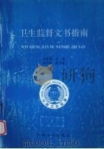 卫生监督文书指南 1998 PDF电子版封面 731101431X 李崇善主编