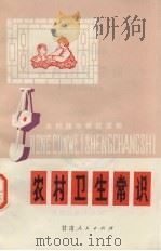 农村卫生常识（1976 PDF版）
