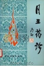 月王药诊 1993 PDF电子版封面 7542102036 和尚马哈亚那,毕如札那藏文翻译;马世林等汉文翻译
