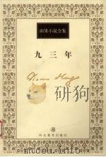 九三年   1999  PDF电子版封面  7543434520  （法）维克多·雨果（Victor Hugo）著；罗国林译 