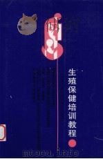 生殖保健培训教程 1999 PDF电子版封面 7810349732 王凤兰,张蕴璟主编