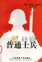普通士兵（1997 PDF版）