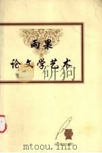 雨果论文学艺术（1999 PDF版）
