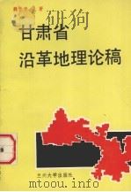 甘肃省沿革地理论稿 1991.04 PDF电子版封面 7311003792 魏晋贤著