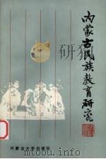 内蒙古民族教育研究（1989 PDF版）