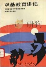 双基教育讲话 1992 PDF电子版封面 7226009188 康民主编;林立等撰;甘肃省社会科学学会联合会编