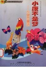 小康不是梦  农家致富路（1999 PDF版）