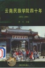 云南民族学院四十年 1951-1991 1990 PDF电子版封面 781025135X 李力主编