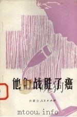 他们战胜了癌（1979 PDF版）