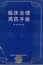 临床合理用药手册  第1版   1992  PDF电子版封面  7535711316  肖平田主编 