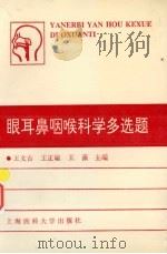 眼耳鼻咽喉科学多选题 1996 PDF电子版封面 7562703388 王文吉等主编