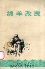 绵羊改良（1972 PDF版）