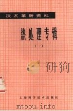 热处理专辑  一（1978.08 PDF版）