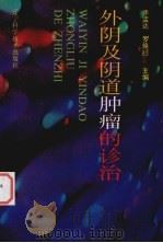 外阴及阴道肿瘤的诊治（1997 PDF版）