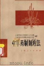中草药制剂方法（1974 PDF版）